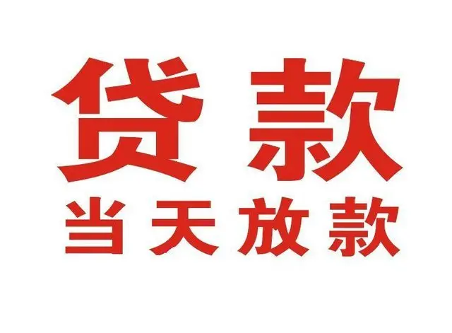 开鲁个人借钱|开鲁借钱公司|开鲁个人周转借款